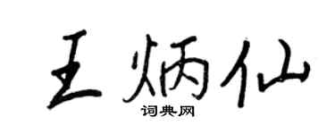 王正良王炳仙行書個性簽名怎么寫