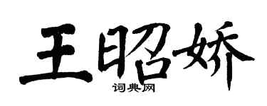 翁闓運王昭嬌楷書個性簽名怎么寫