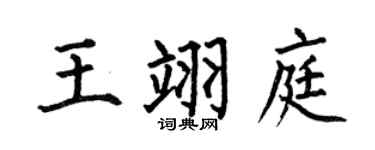 何伯昌王翊庭楷書個性簽名怎么寫