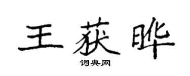 袁強王獲曄楷書個性簽名怎么寫