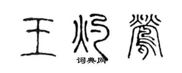 陳聲遠王灼鶯篆書個性簽名怎么寫