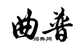 胡問遂曲普行書個性簽名怎么寫