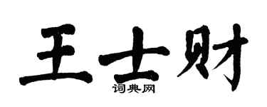 翁闓運王士財楷書個性簽名怎么寫