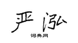 袁強嚴泓楷書個性簽名怎么寫