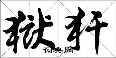 胡問遂獄犴行書怎么寫