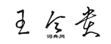 駱恆光王令貴草書個性簽名怎么寫