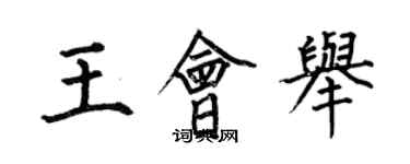 何伯昌王會舉楷書個性簽名怎么寫