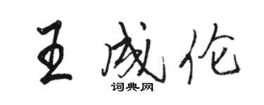 駱恆光王成倫行書個性簽名怎么寫