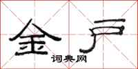 范連陞金戶隸書怎么寫