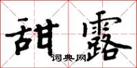 周炳元甜露楷書怎么寫