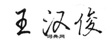駱恆光王漢俊行書個性簽名怎么寫