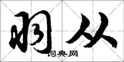 胡問遂羽從行書怎么寫