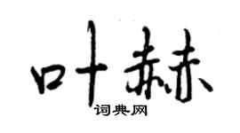 曾慶福葉赫行書個性簽名怎么寫