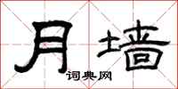 曾慶福月牆隸書怎么寫