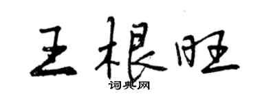 曾慶福王根旺行書個性簽名怎么寫