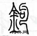 陳墨寫的硬筆篆書鈎