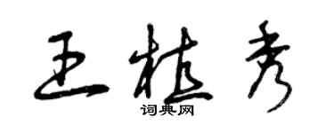 曾慶福王植秀草書個性簽名怎么寫