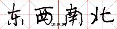 曾慶福東西南北行書怎么寫