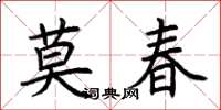 荊霄鵬莫春楷書怎么寫