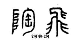 曾慶福陶飛篆書個性簽名怎么寫