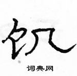 駱恆光寫的硬筆隸書飢