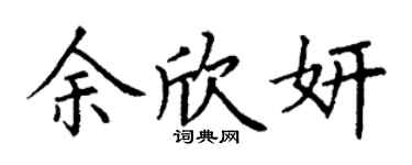 丁謙余欣妍楷書個性簽名怎么寫
