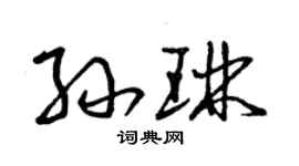 曾慶福孫琳草書個性簽名怎么寫