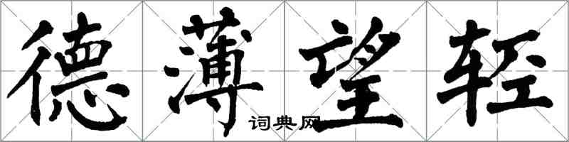 翁闓運德薄望輕楷書怎么寫