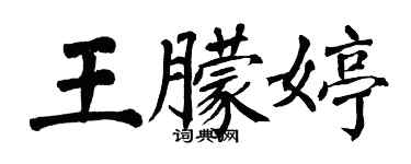 翁闓運王朦婷楷書個性簽名怎么寫