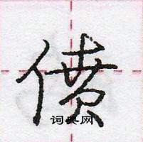 龐中華寫的硬筆行書僨