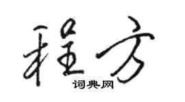 駱恆光程方行書個性簽名怎么寫