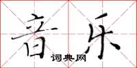 黃華生音樂楷書怎么寫