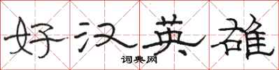 駱恆光好漢英雄隸書怎么寫