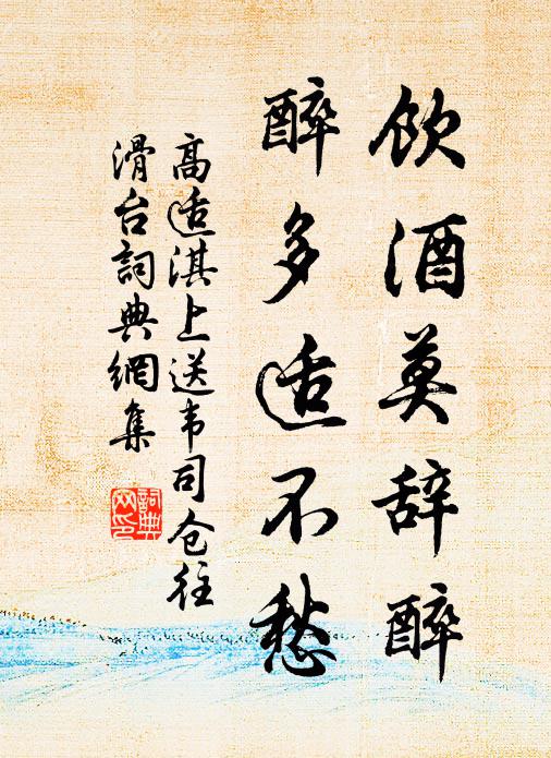 高適飲酒莫辭醉,醉多適不愁。書法作品欣賞