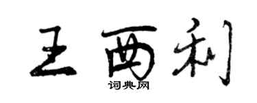 曾慶福王西利行書個性簽名怎么寫