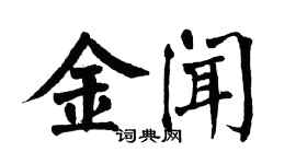 翁闓運金聞楷書個性簽名怎么寫