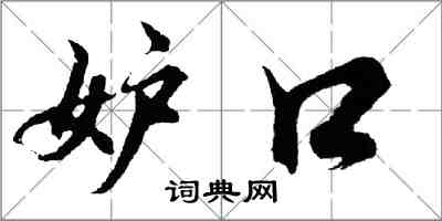 胡問遂妒口行書怎么寫