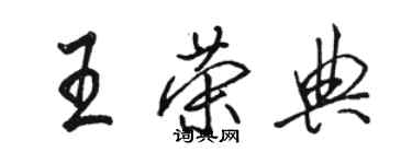 駱恆光王榮典行書個性簽名怎么寫