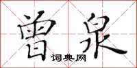 黃華生曾泉楷書怎么寫