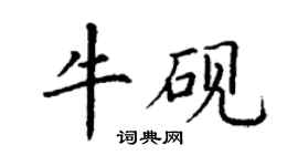 丁謙牛硯楷書個性簽名怎么寫