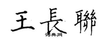 何伯昌王長聯楷書個性簽名怎么寫
