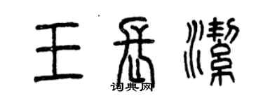 曾慶福王長潔篆書個性簽名怎么寫