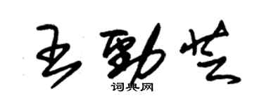 朱錫榮王勁芝草書個性簽名怎么寫