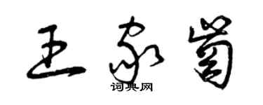 曾慶福王家崗草書個性簽名怎么寫