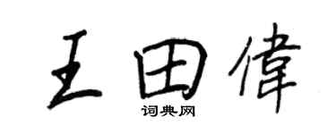 王正良王田偉行書個性簽名怎么寫