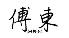 王正良傅東行書個性簽名怎么寫