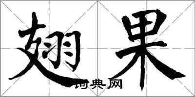 翁闓運翅果楷書怎么寫