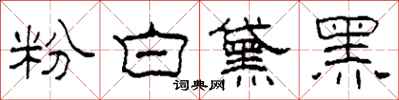 柯春海粉白黛黑隸書怎么寫