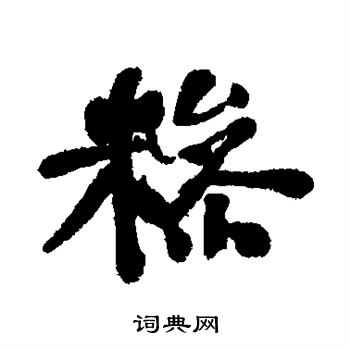 讌篆書書法_讌字書法_篆書字典
