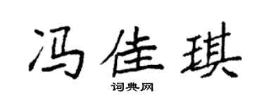 袁強馮佳琪楷書個性簽名怎么寫